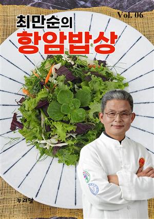 최만순의 항암밥상 Vol.06