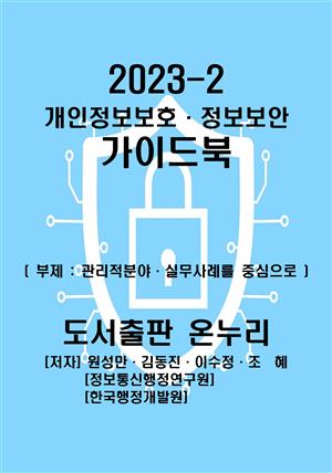 2023-2 개인정보보호 정보보안 가이드북