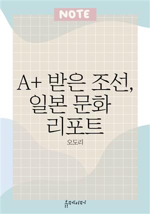 A+ 받은 조선, 일본 문화 리포트