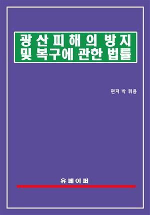 광산피해의 방지 및 복구에 관한 법률(광산피해방지법)