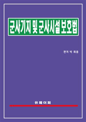 군사기지 및 군사시설 보호법(군사기지법)