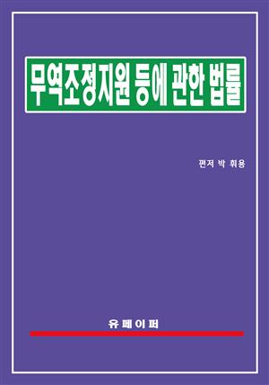 무역조정 지원 등에 관한 법률