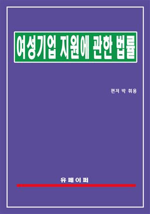 여성기업지원에 관한 법률(여성기업법)