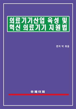 의료기기산업 육성 및 혁신의료기기 지원법(의료기기산업법)