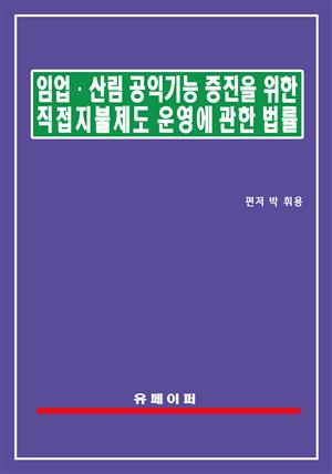 임업ㆍ산림 공익기능 증진을 위한 직접지불제도 운영에 관한 법률