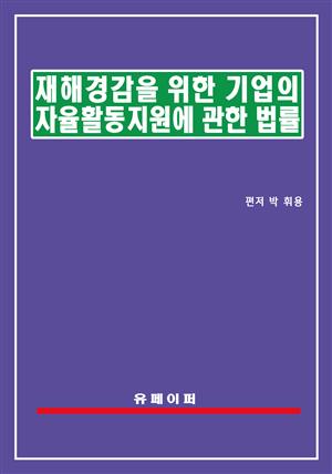 재해경감을 위한 기업의 자율활동 지원에 관한 법률