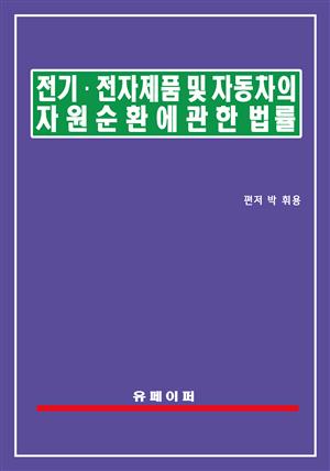 전기ㆍ전자제품 및 자동차의 자원순환에 관한 법률(전자제품등자원순환법)