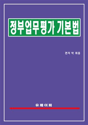 정부업무평가 기본법(정부업무평가법)