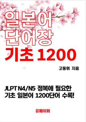 일본어 단어장 기초 1200