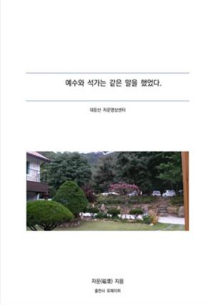 예수와 석가는 같은 말을 했었다.