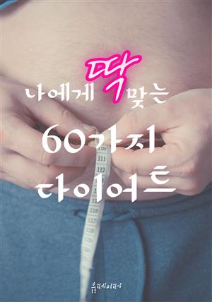 나에게 딱 맞는 60가지 다이어트