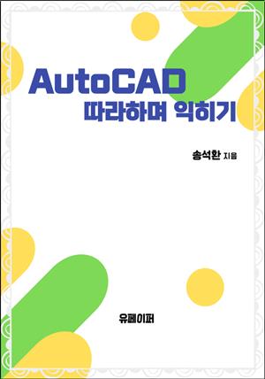 AutoCAD 따라하며 익히기