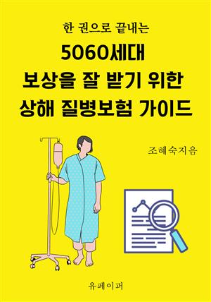 5060세대,  보상을 잘 받기 위한 상해 질병보험 가이드