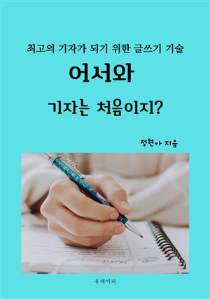 어서와, 기자는 처음이지