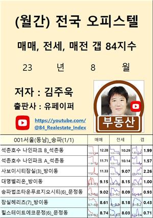 23년 8 월 (월간) 전국 오피스텔 매매, 전세, 매전 갭 84지수