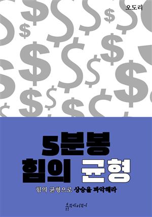 5분봉 힘의 균형