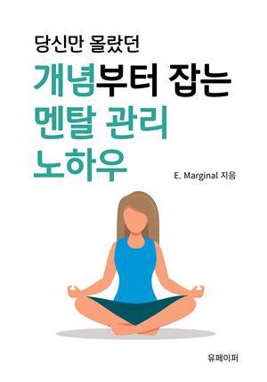 당신만 몰랐던 개념부터 잡는 멘탈관리 노하우