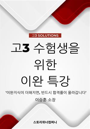 고3 수험생을 위한 이완 특강 (성적을 올리는 이완과 멘탈 관리법)