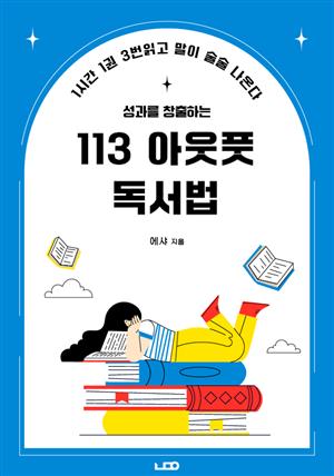 113 아웃풋 독서법