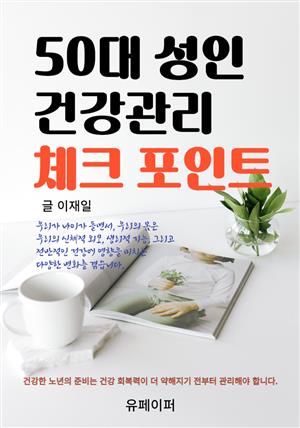 50대 성인 건강관리 체크포인트