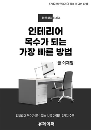 인테리어 목수가 되는 가장 빠른방법