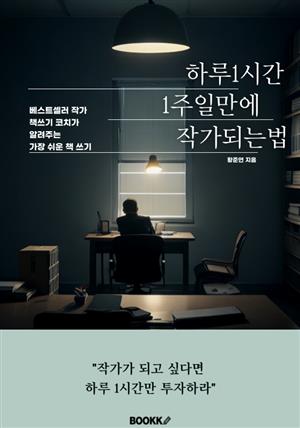 하루 1시간으로  1주일 만에 작가 되는 법