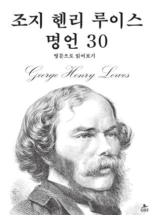 조지 헨리 루이스 명언 30