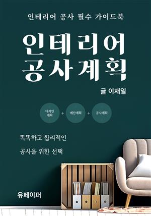 인테리어 공사계획