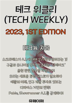 테크위클리(Tech Weekly)