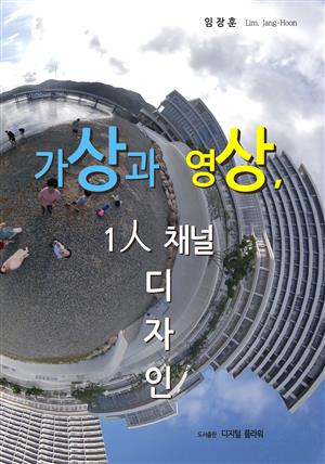 가상과 영상, 1인채널 디자인