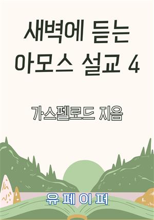 새벽에 듣는 아모스 설교 4