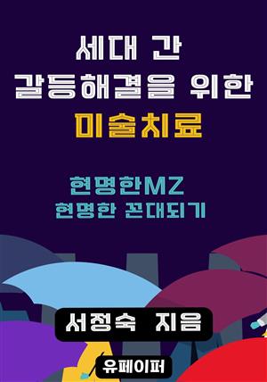 세대 간 갈등해결을 위한 미술치료