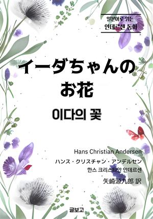 이다의 꽃 (일본어로 읽는 안데르센 동화)