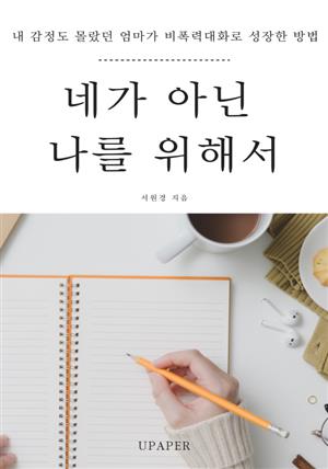 네가 아닌 나를 위해서