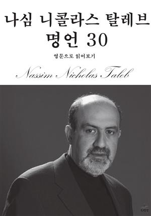 나심 니콜라스 탈레브 명언 30