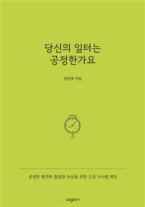 당신의 일터는 공정한가요