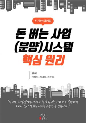 돈 버는 사업(분양) 시스템 핵심원리