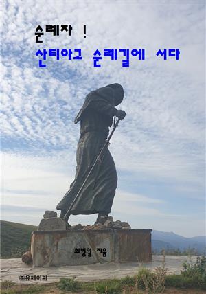 순례자! 산티아고 순례길에 서다