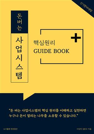 돈 버는 사업시스템 핵심원리 가이드 북