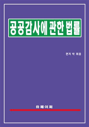 공공감사에 관한 법률(공공감사법)