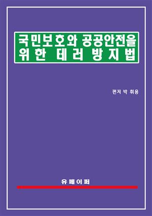 국민보호와 공공안전을 위한 테러방지법(테러방지법)