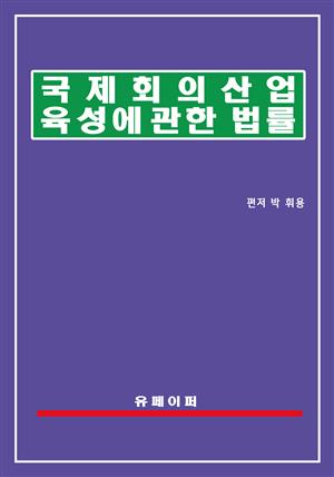 국제회의산업 육성에 관한 법률(국제회의산업법)