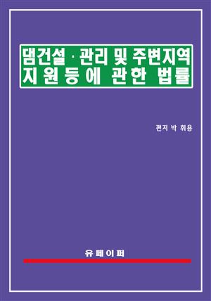 댐건설ㆍ관리 및 주변지역지원 등에 관한 법률(댐건설관리법)