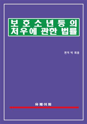 보호소년 등의 처우에 관한 법률(보호소년법)