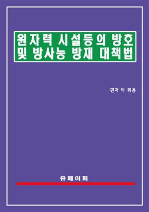 원자력시설 등의 방호 및 방사능 방재 대책법(방사능방재법)