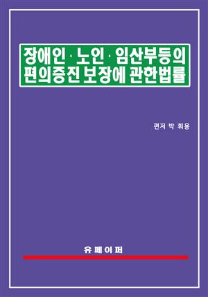 장애인ㆍ노인ㆍ임산부 등의 편의증진 보장에 관한 법률(장애인등편의법)