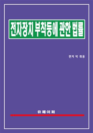 전자장치 부착 등에 관한 법률(전자장치부착법)