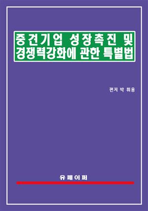 중견기업 성장촉진 및 경쟁력 강화에 관한 특별법(중견기업법)