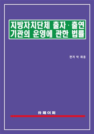 지방자치단체 출자ㆍ출연 기관의 운영에 관한 법률(지방출자출연법)