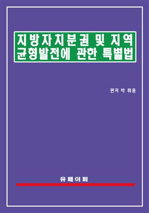 지방자치분권 및 지역균형발전에 관한 특별법